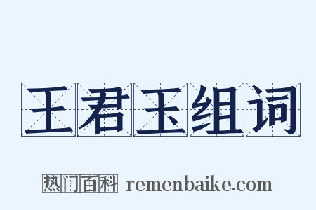 王君玉组词是什么意思的图片